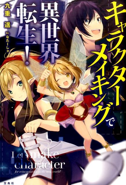 キャラクターメイキングで異世界転生！