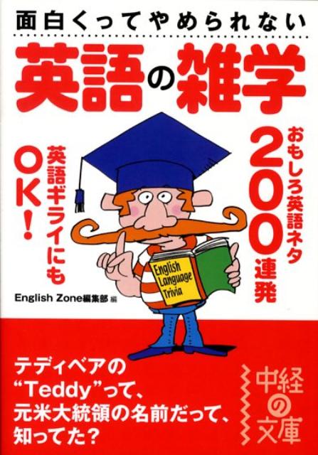 面白くってやめられない　英語の雑学