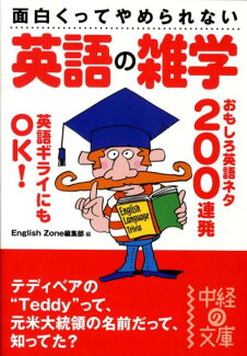 面白くってやめられない 英語の雑学の表紙