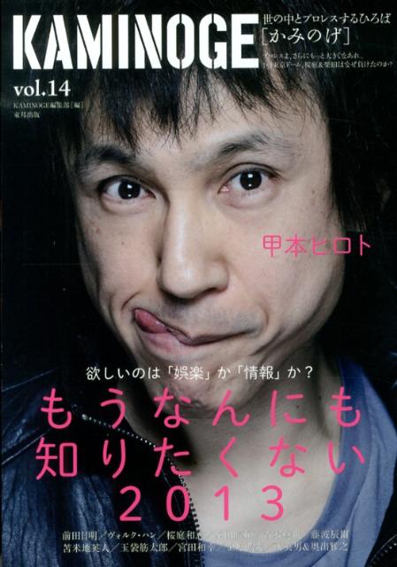 KAMINOGE（vol．14） 世の中とプロレスするひろば 甲本ヒロトの「視聴覚教室」 [ KAM ...