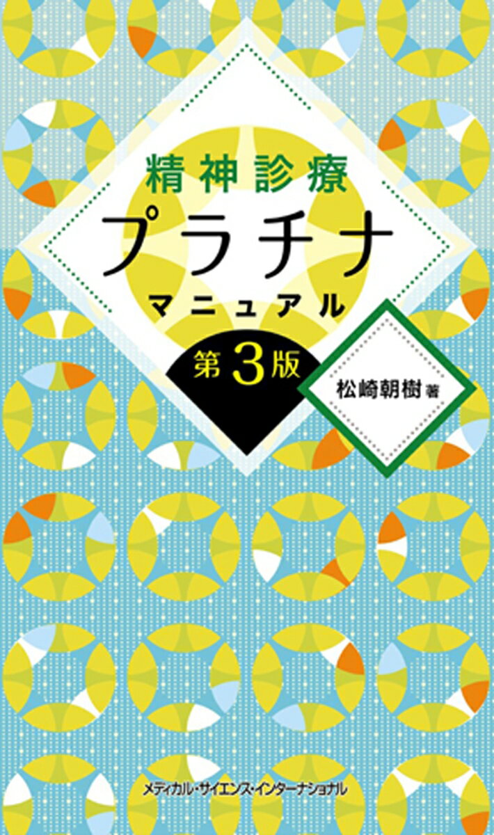 精神診療プラチナマニュアル [ 松崎 朝樹 ] 1