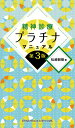 精神診療プラチナマニュアル [ 松崎 朝樹 ]