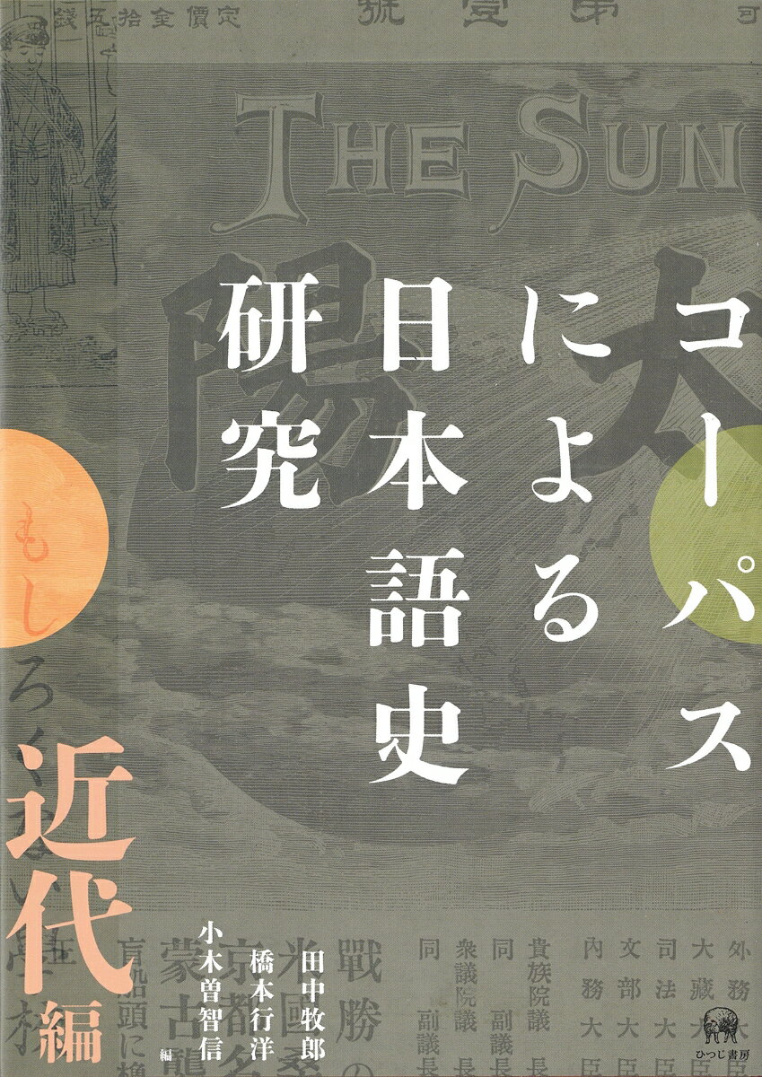 コーパスによる日本語史研究　近代編