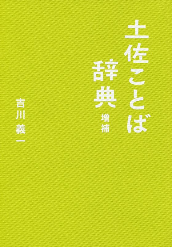 土佐ことば辞典増補版