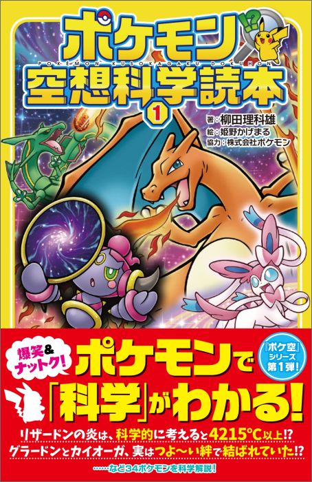 ポケモンたちの能力や特徴は、理科の面白さに満ちている！何でも溶かすリザードンの炎から、物質の状態変化が学べる。カメックスのロケット砲から、作用・反作用の法則がわかる。カイオーガとグラードンの長い戦いに地球の歴史を重ねると、海と陸地の関係が明らかに…！愛すべきポケモンたちが誘う、オドロキと爆笑の科学入門シリーズ第１弾！対象：小学校中級から。