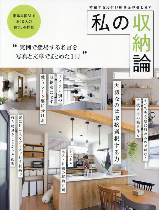 【謝恩価格本】私の収納論