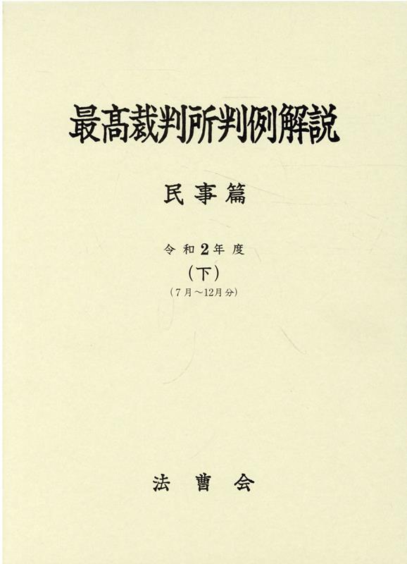 最高裁判所判例解説　民事篇（令和2年度　下） 7月～12月分 [ 法曹会 ]