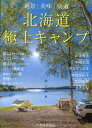 北海道極上キャンプ [ 北海道新聞社 ]