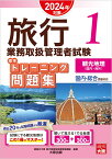 旅行業務取扱管理者試験標準トレーニング問題集（1　2024年対策） 国内・総合受験対応 観光地理〈国内・海外〉 [ 資格の大原旅行業務取扱管理者講座 ]