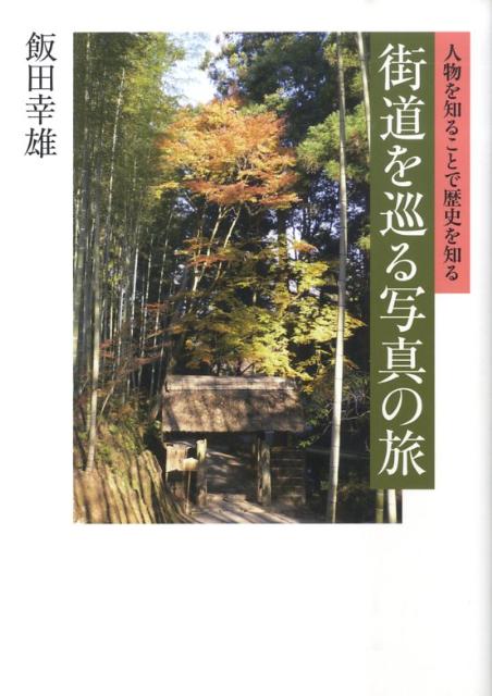 街道を巡る写真の旅