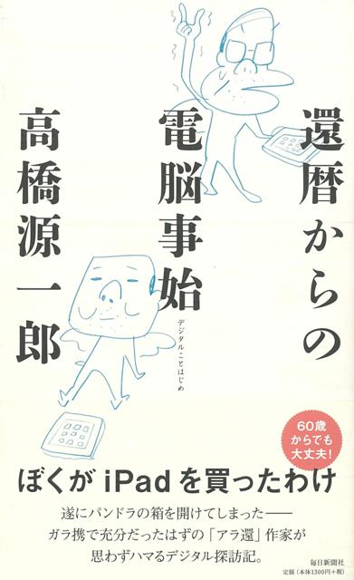 【バーゲン本】還暦からの電脳事始