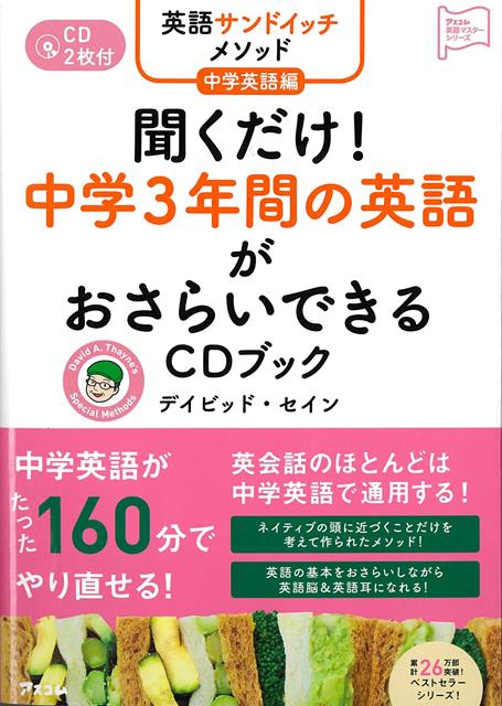 【バーゲン本】聞くだけ！中学3年間の英語がおさらいできるCDブックー英語サンドイッチメソッド中学英語編