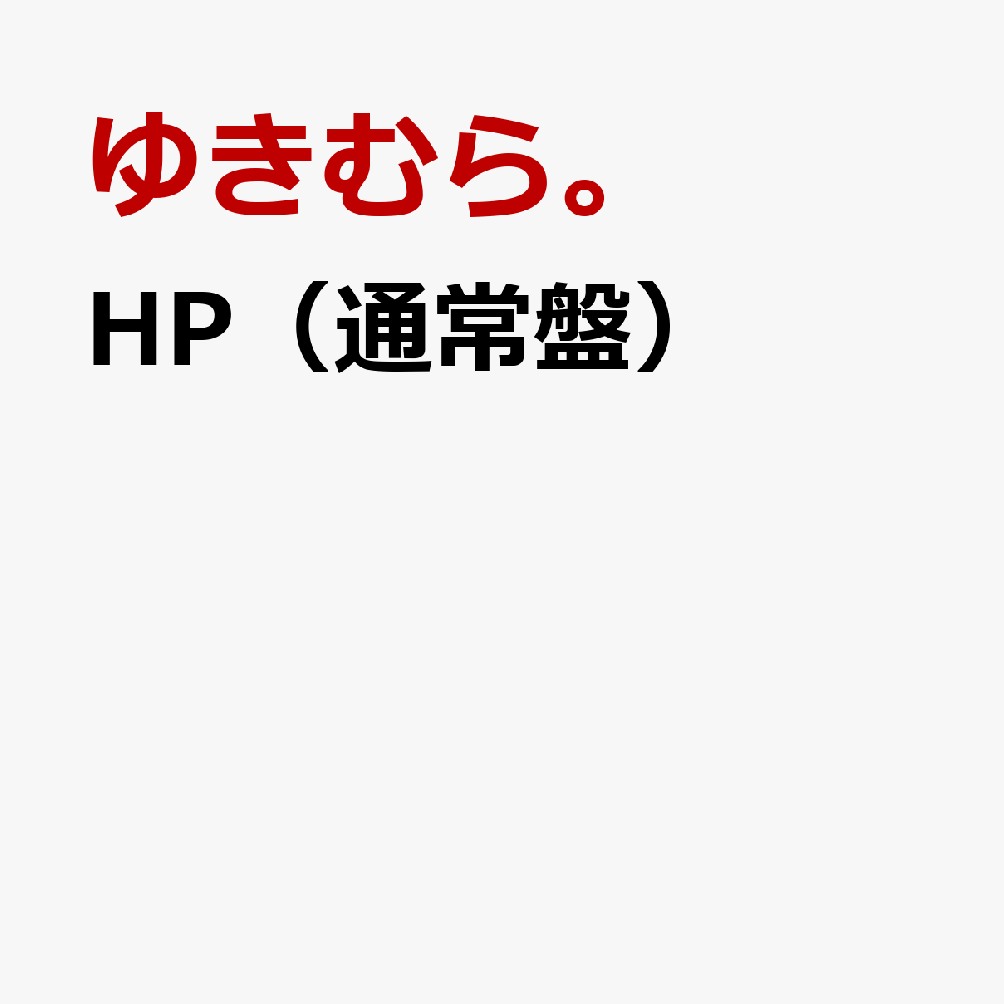 HP（通常盤）
