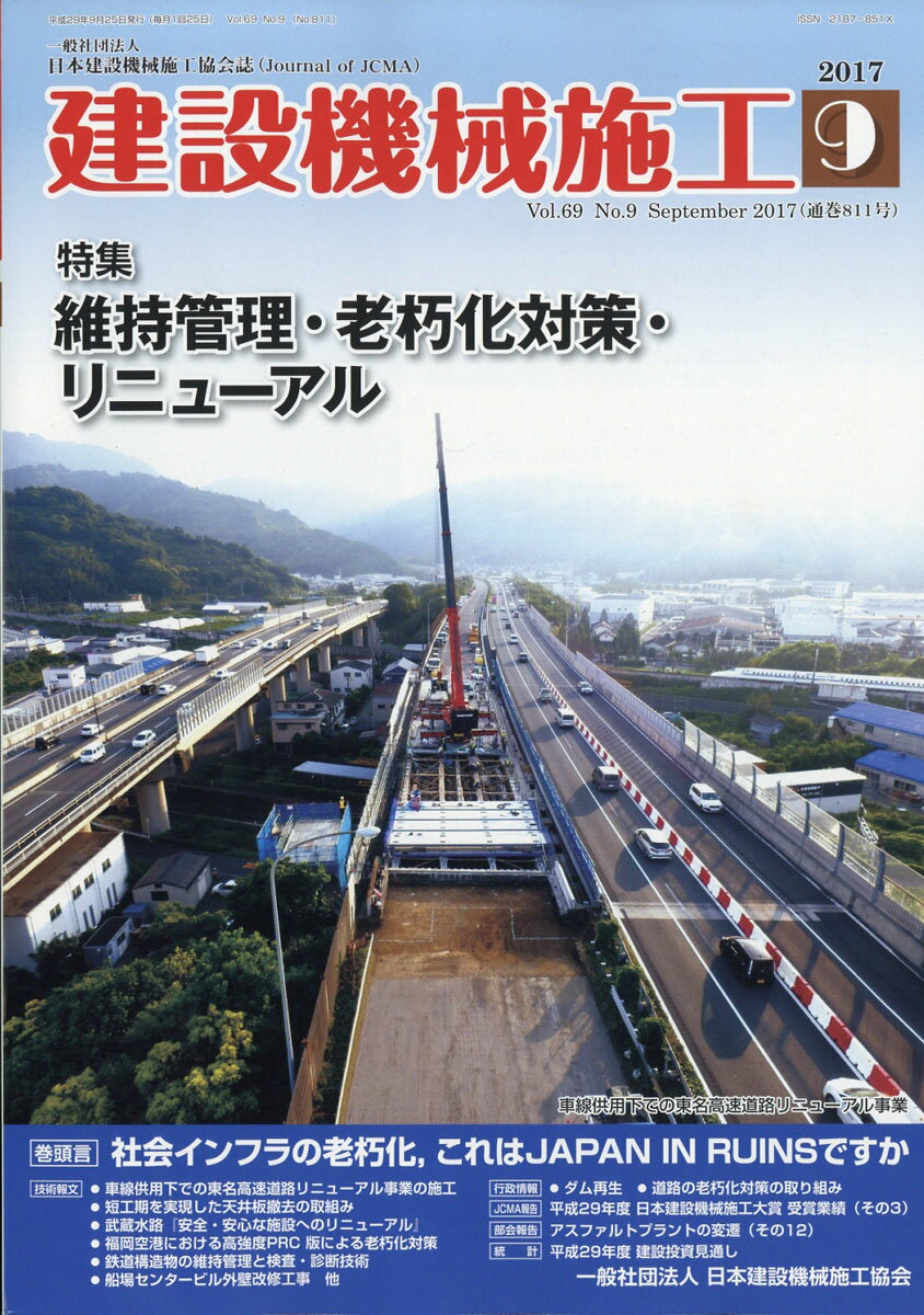 建設機械施工 2017年 09月号 [雑誌]