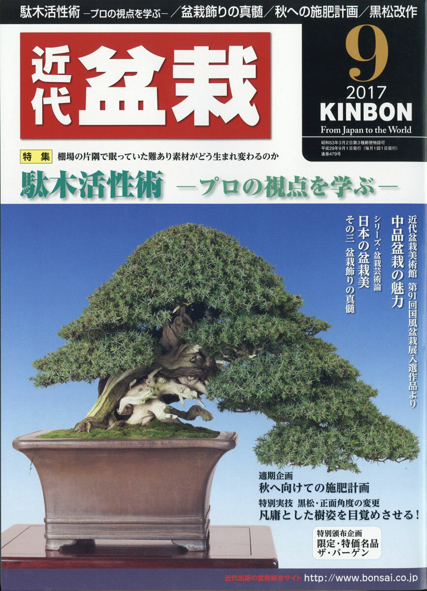 近代盆栽 2017年 09月号 [雑誌]