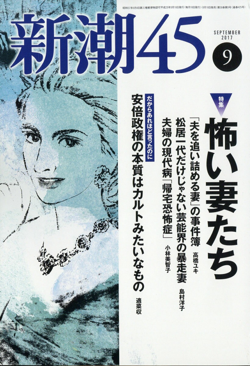 新潮45 2017年 09月号 [雑誌]