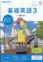 NHK ラジオ 基礎英語3 2017年 09月号 [雑誌]