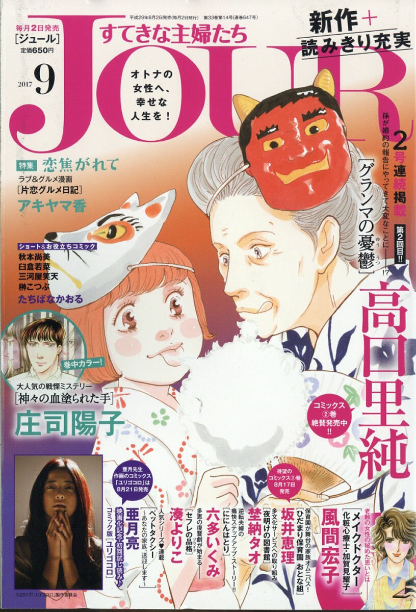 Jour (ジュール) すてきな主婦たち 2017年 09月号 [雑誌]