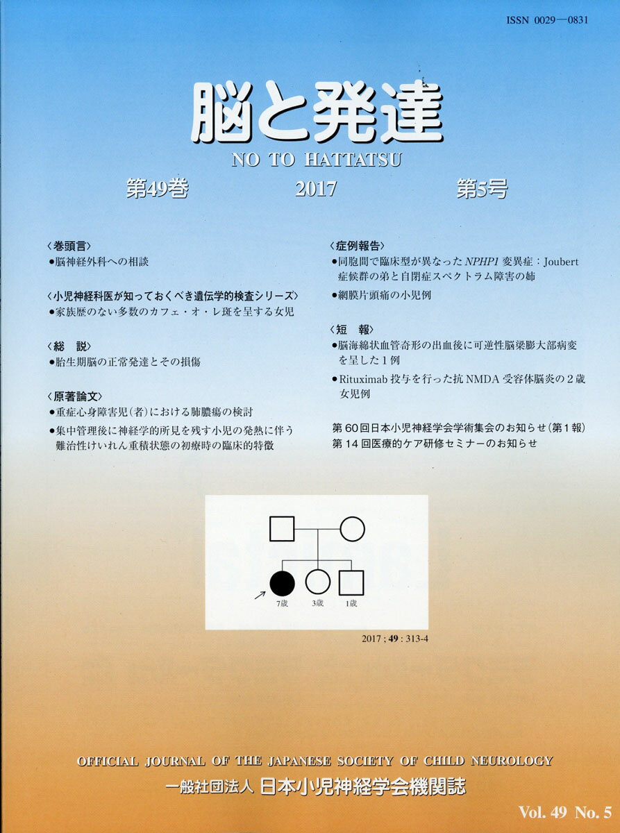 脳と発達 2017年 09月号 [雑誌]