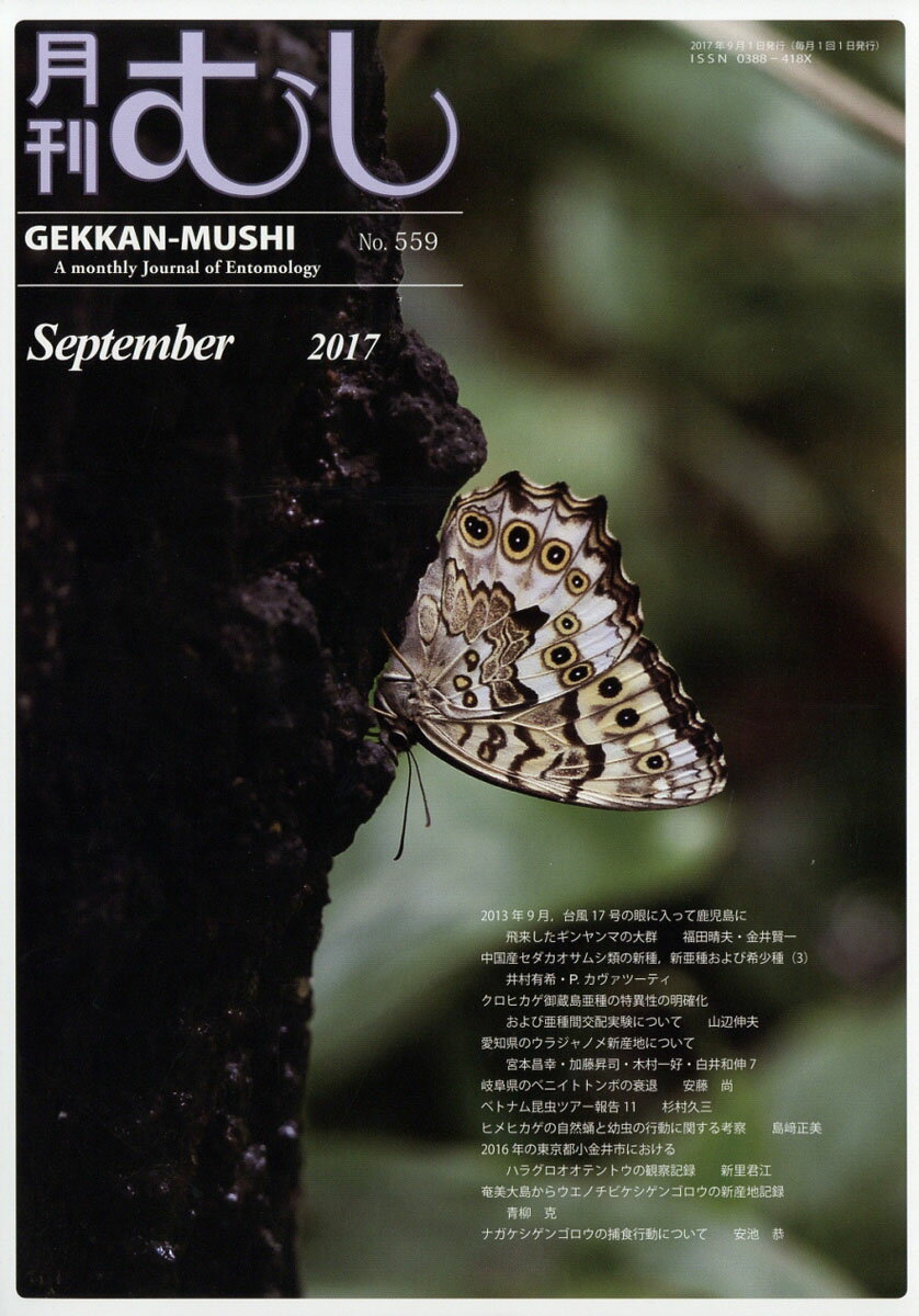 月刊 むし 2017年 09月号 [雑誌]