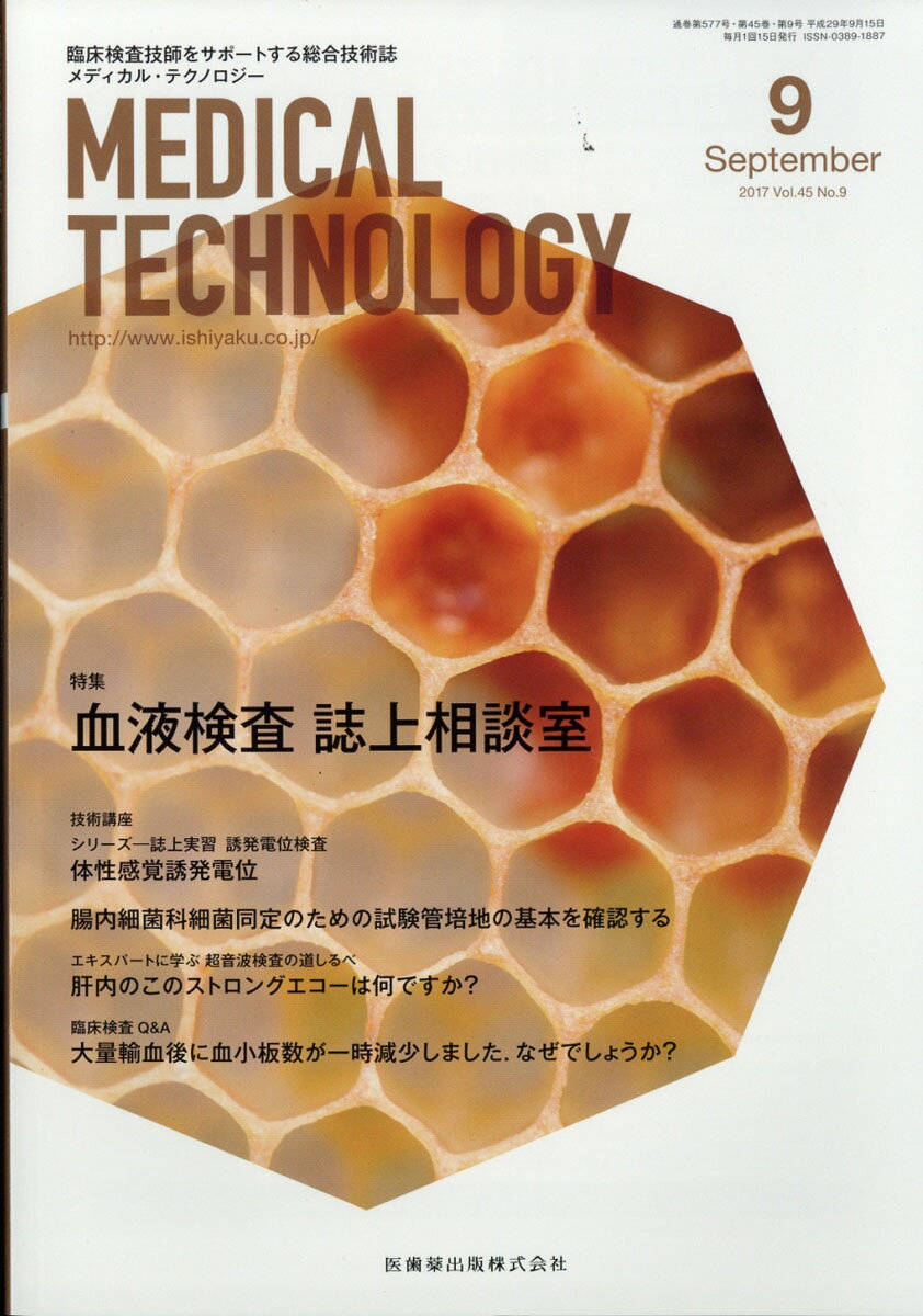 Medical Technology (メディカル テクノロジー) 2017年 09月号 [雑誌]