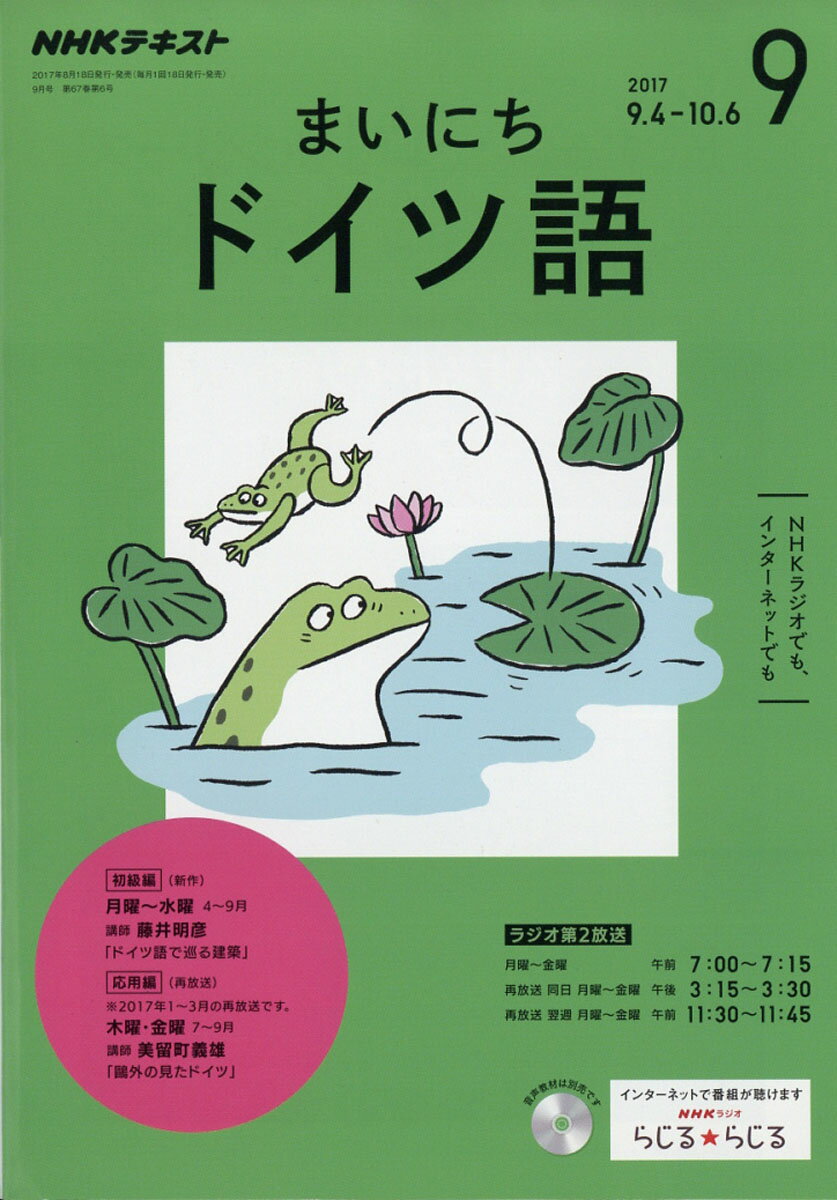 NHK ラジオ まいにちドイツ語 2017年 09月号 [雑誌]