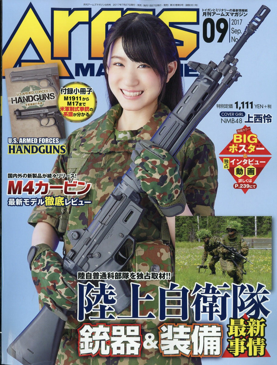 月刊 Arms MAGAZINE (アームズマガジン) 2017年 09月号 [雑誌]