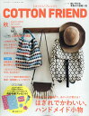 Cotton friend (コットンフレンド) 2017年 09月号 [雑誌]