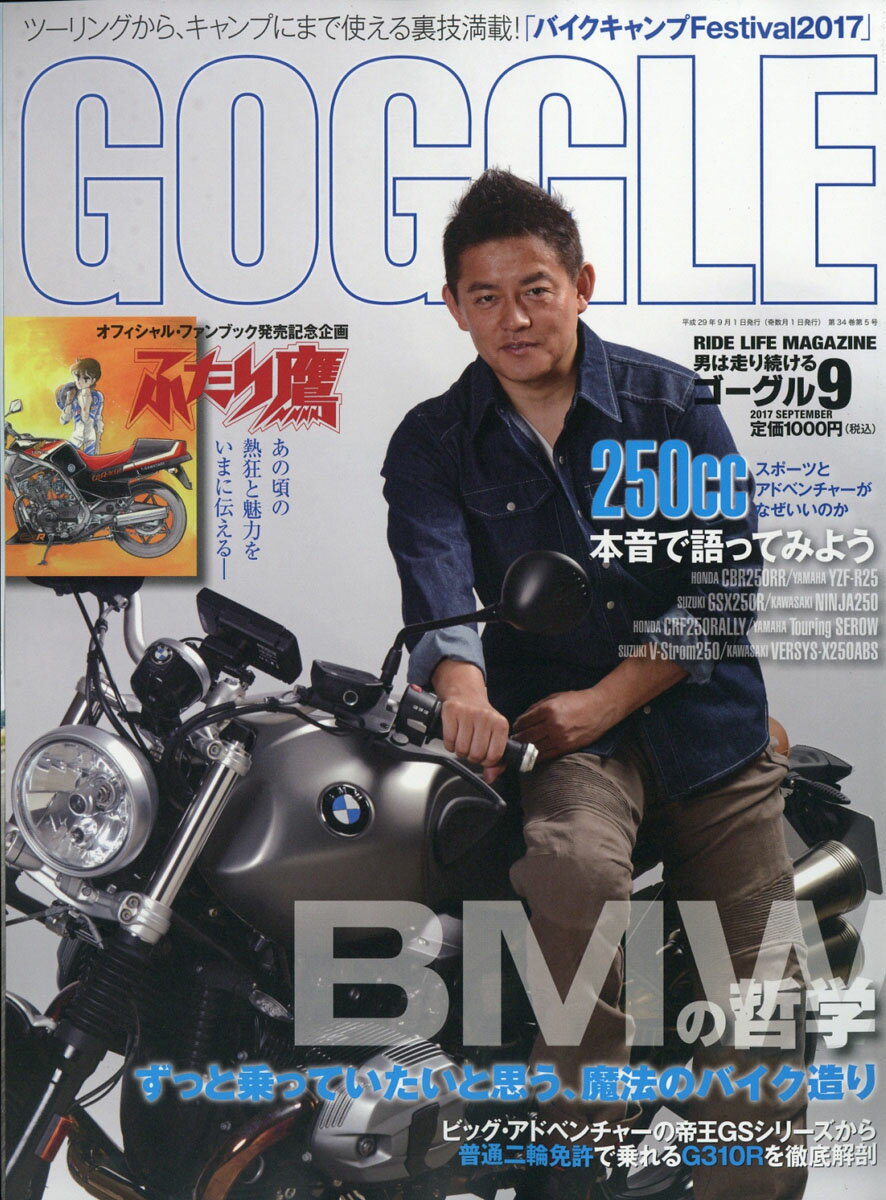 GOGGLE (ゴーグル) 2017年 09月号 [雑誌]