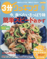 3分クッキング 2017年 09月号 [雑誌]