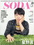 SODA (ソーダ) 2017年 09月号 [雑誌]