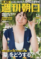 週刊朝日 2017年 9/1号 [雑誌]