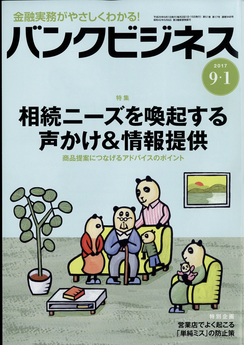 バンクビジネス 2017年 9/1号 [雑誌]