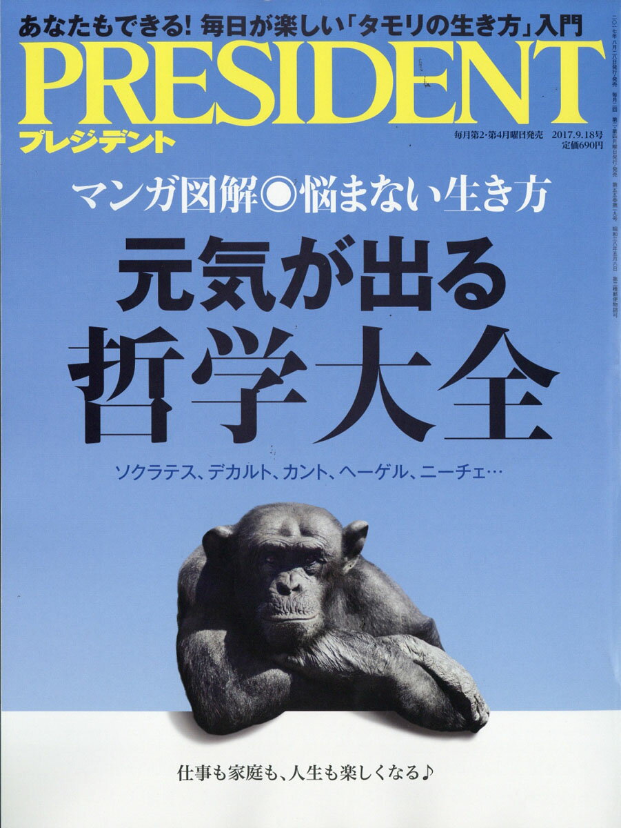 PRESIDENT (プレジデント) 2017年 9/18号 [雑誌]