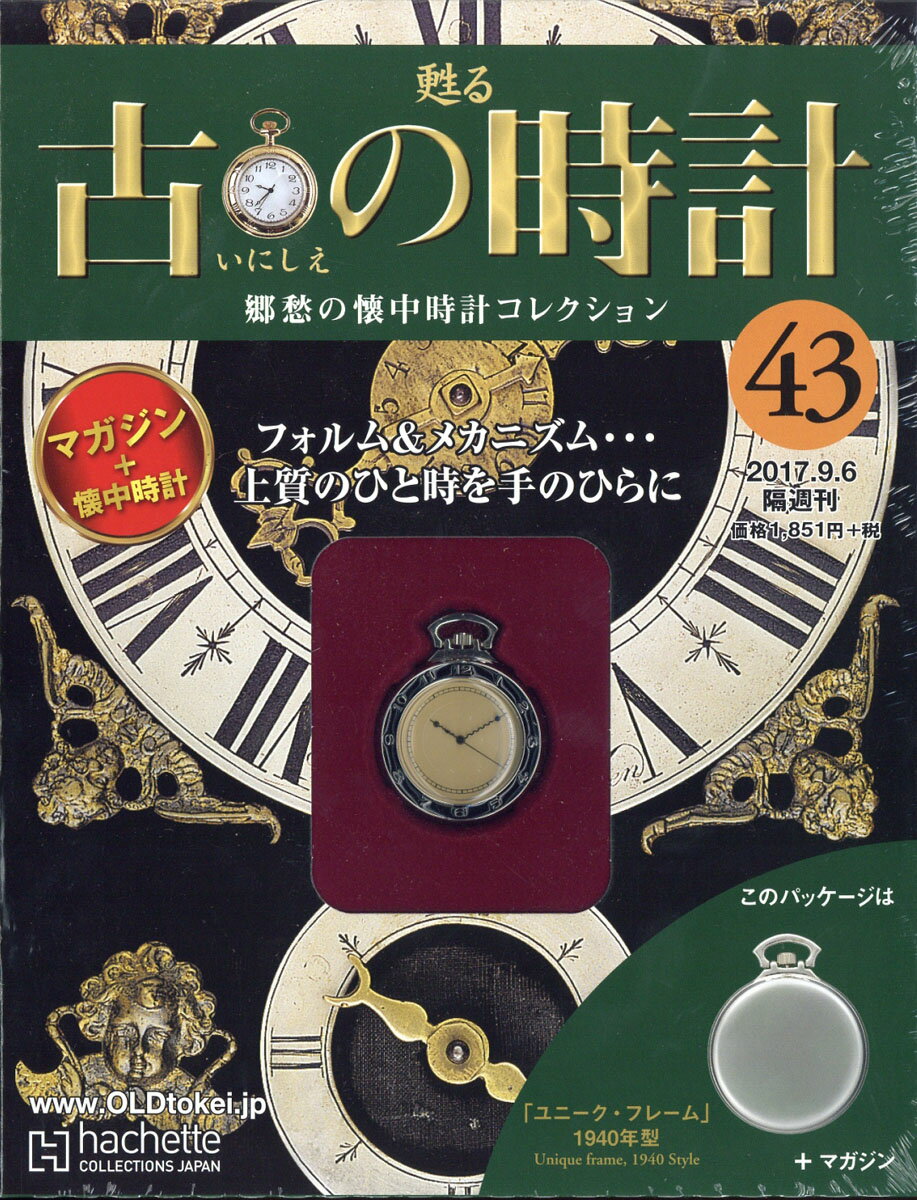 古の時計 改訂版 2017年 9/6号 [雑誌]