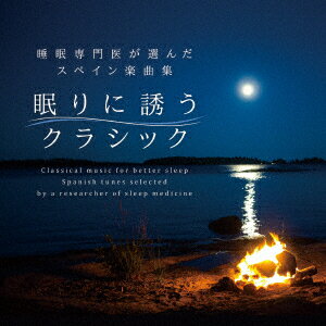 眠りに誘うクラシック～睡眠専門医が選んだスペイン楽曲集 (クラシック)