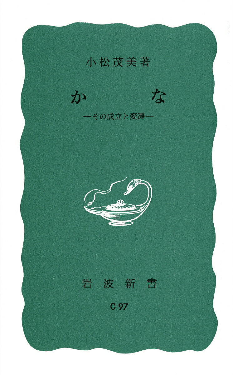 かな その成立と変遷 （岩波新書） [ 小松　茂美 ]