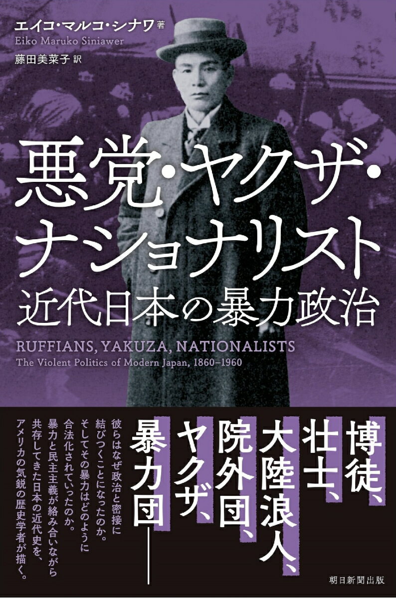 悪党・ヤクザ・ナショナリスト　近代日本の暴力政治