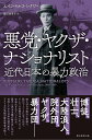 悪党・ヤクザ・ナショナリスト　近代日本の暴力政治 （選書997） [ エイコ・マルコ・シナワ ]