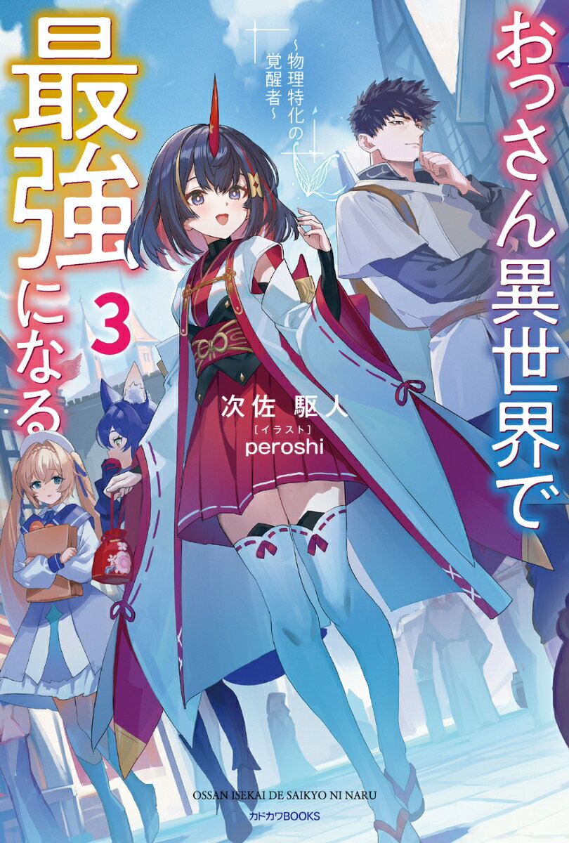 おっさん異世界で最強になる 3 〜物理特化の覚醒者〜