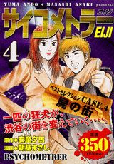サイコメトラーEiji（4）