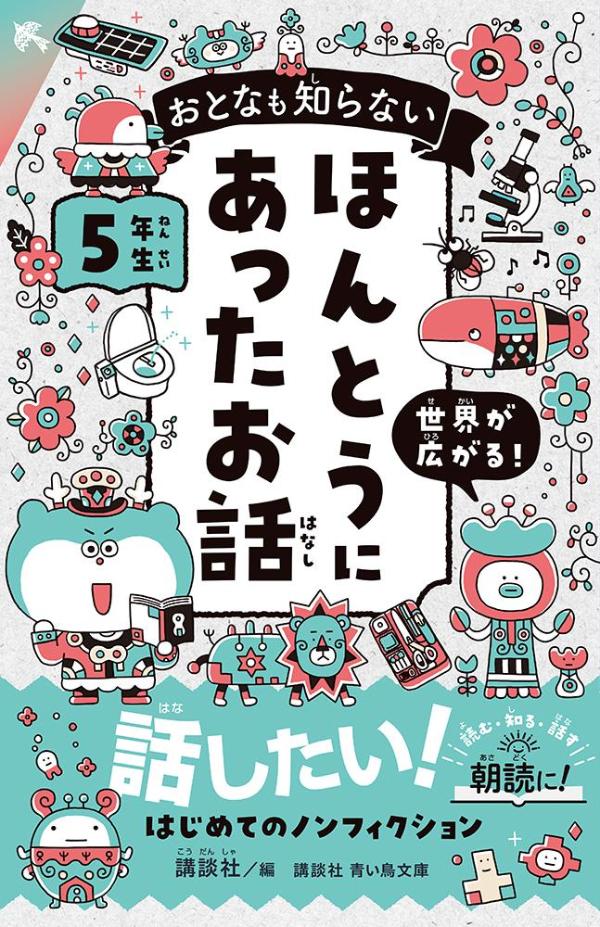 おとなも知らない　ほんとうにあったお話　5年生