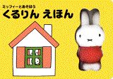 ミッフィーとあそぼうくるりんえほん