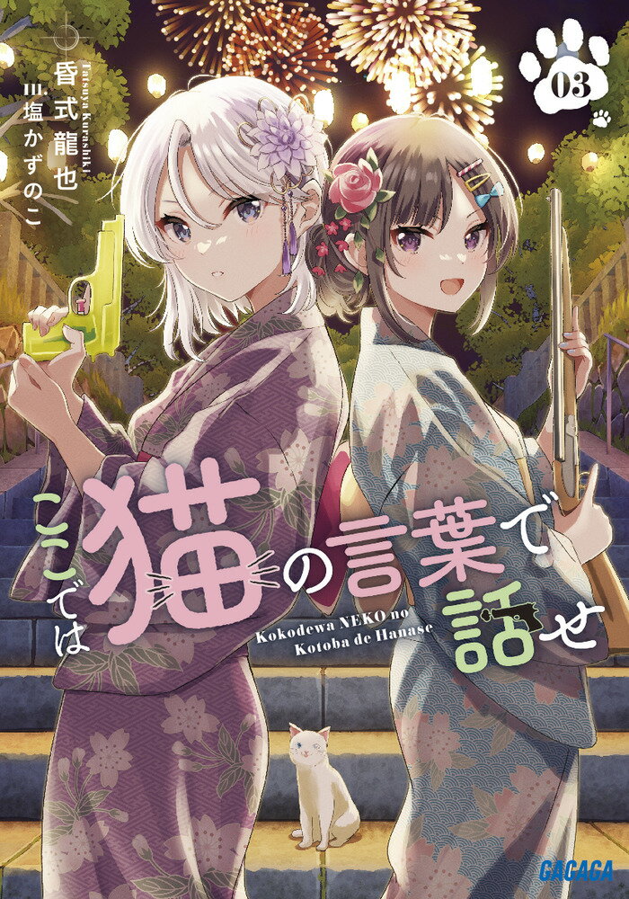 夏休み、それはロシア犯罪組織の暗殺者だったアーニャにとって未知の領域。少女に課せられたら使命はただひとつ、女子高生としてジャパニーズサマーを遊び倒すこと！射的、かき氷、浴衣、水着…待ち受ける数々の夏イベントと、甘い誘惑。さらにＣＩＡエージェント姉妹も仲間に加わり、新たなカップル誕生の予感！？一方、明良と黒蜂は、暗殺の仕事中に囚われの少女・凛音を救い出す。彼女が抱える闇が、アーニャの運命を大きく変えることをまだ誰も知らない。明かされる過去と、真実。少女たちの忘れられない夏が始まる！