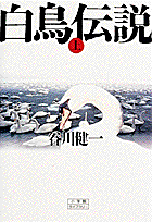 白鳥伝説（上）
