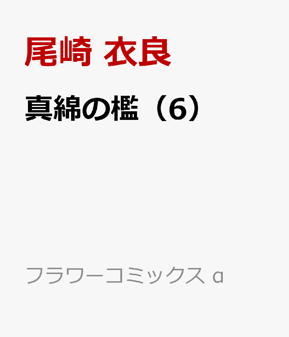 真綿の檻(6)