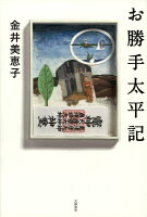 金井美恵子『お勝手太平記』表紙