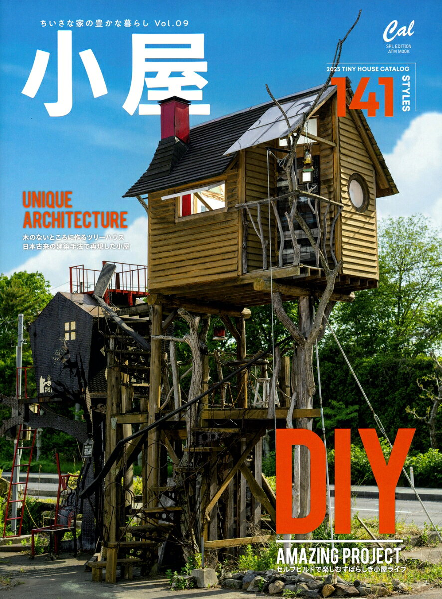 「小屋 ちいさな家の豊かな暮らし」は、国内外の素敵な小屋を取り上げた数少ない専門誌のひとつ。

Vol.09では北海道、青森県、山形県、大阪府、山口県、福岡県、沖縄県などに建築されたすてきな事例をはじめ、合計17の小屋をご紹介しています。

さらにキット化された小屋をサイズ別に140以上を収録・カタログ展開した「最新小屋カタログ」も掲載。

小屋の建築を検討している方には必携の1冊となっています。