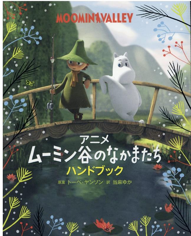 アニメ ムーミン谷のなかまたち ハンドブック