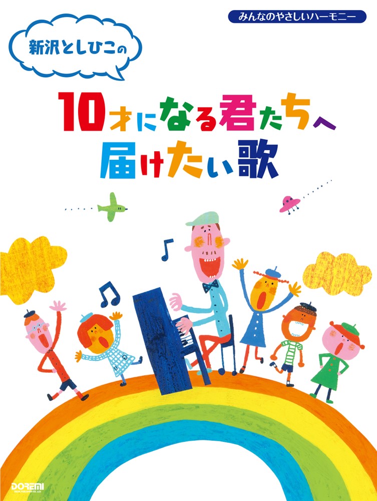 新沢としひこの10才になる君たちへ届けたい歌